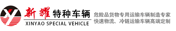 湖北新耀專(zhuān)用汽車(chē)有限公司